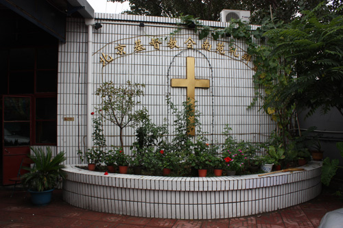 北京市基督教南苑堂