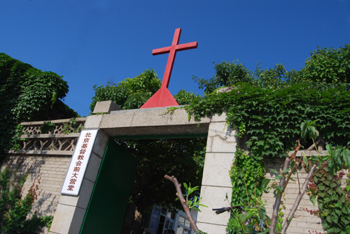 北京基督教会前大营堂