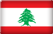 西亚17✟黎巴嫩